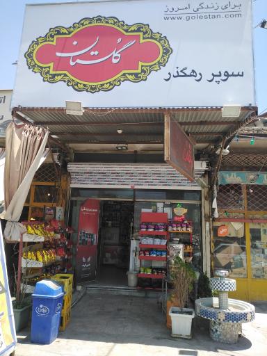 عکس سوپر مارکت رهگذر