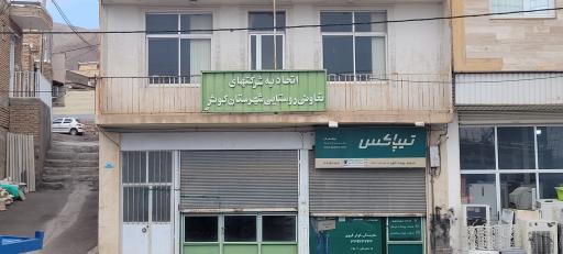 عکس اتحادیه تعاون روستایی شهرستان کوثر