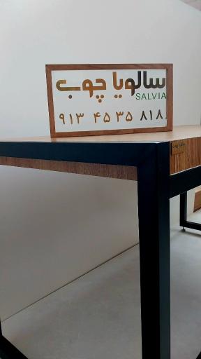 عکس کارخانه سالویا چوب