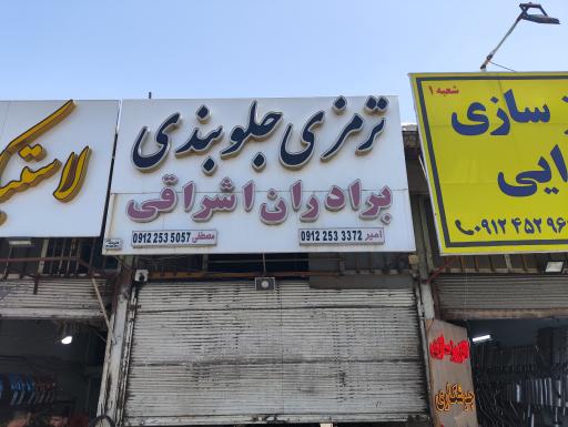 عکس جلوبندی و ترمزی اشراقی