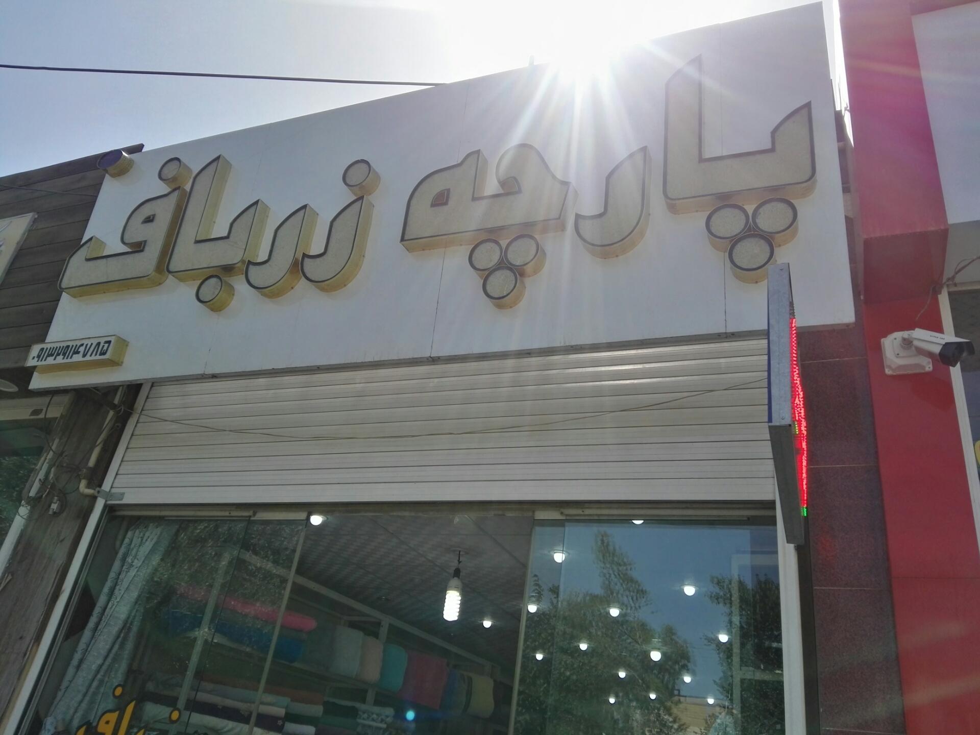 عکس پارچه زرباف