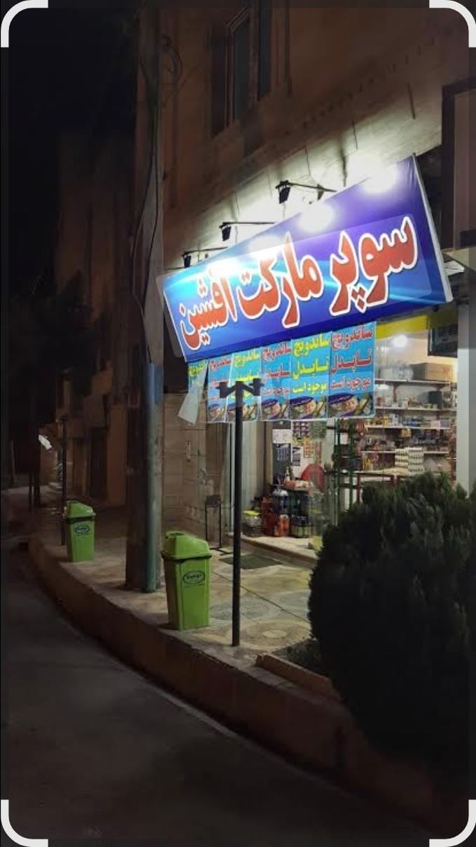 عکس سوپر افشین