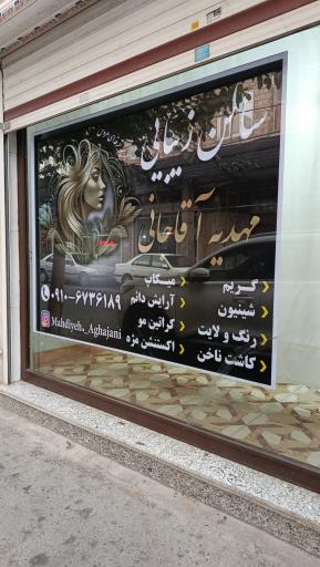 عکس سالن زیبایی مهدیه آقاجانی 