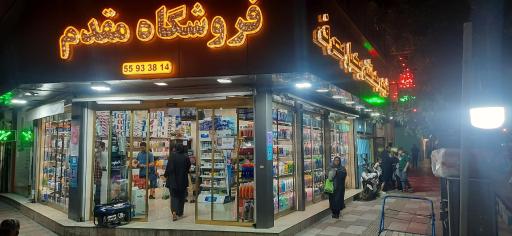 عکس شوینده و بهداشتی مقدم