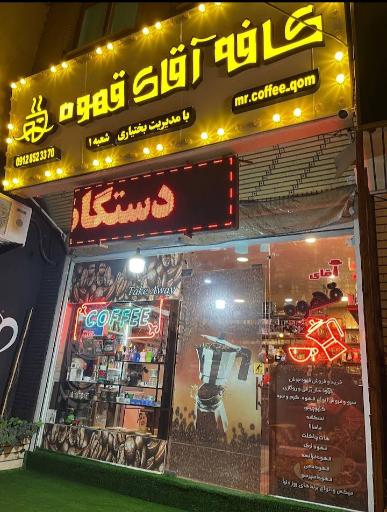 عکس کافه آقای قهوه