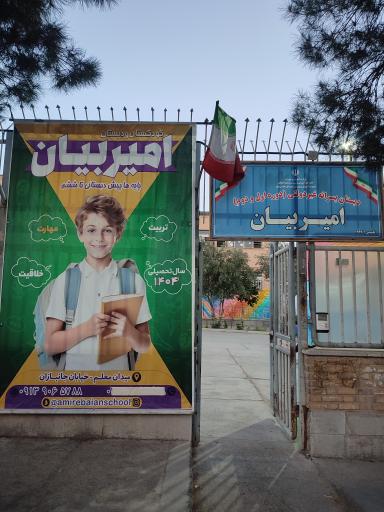 عکس دبستان امیربیان 