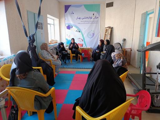 مرکز روزانه نگهداری و  توانبخشی جسمی حرکتی بهار