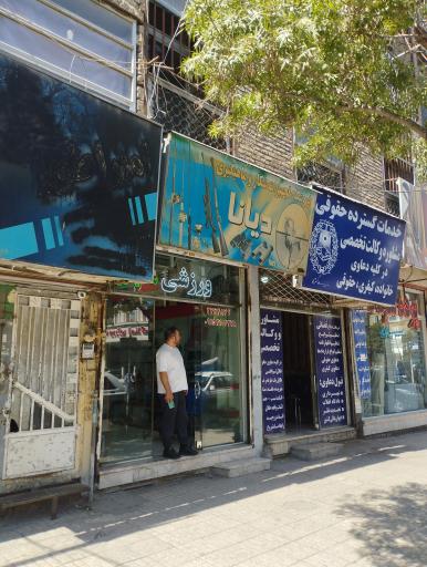 عکس فروشگاه تجهیزات شکار دیانا