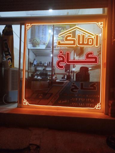 عکس املاک کاخ