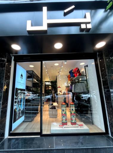 عکس فروشگاه یَل