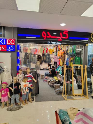 عکس پخش عمده پوشاک بچگانه کیدو