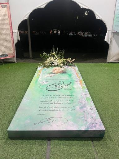 عکس آرامگاه صائب تبریزی