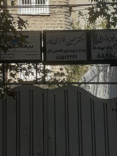 دکتر حسین فائزی پور