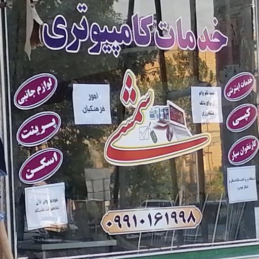 عکس کافی نت شمسی