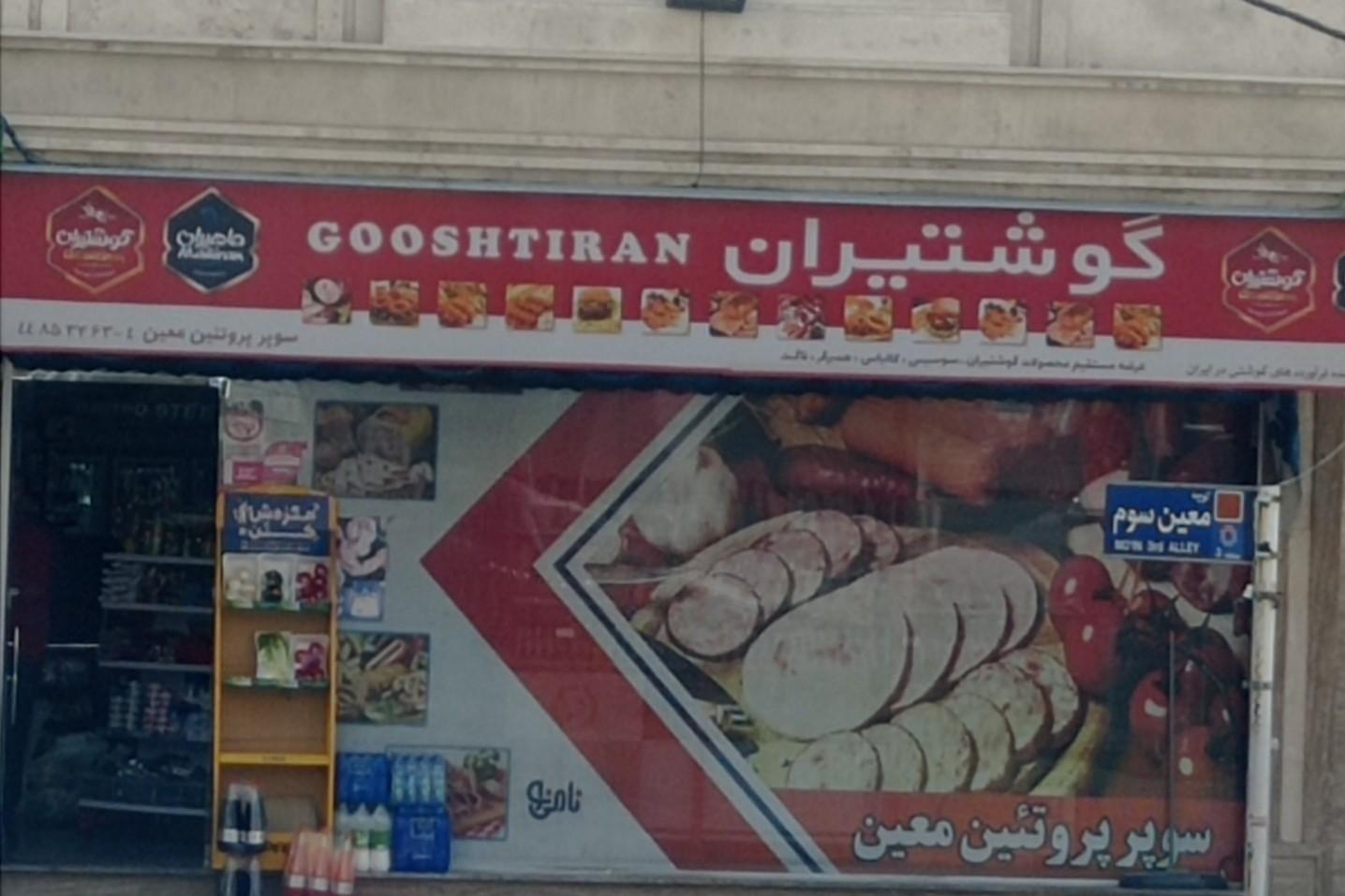 عکس هایمارت - فروشگاه سوپر پروتیین معین شعبه شهرک نفت - سیمون بولیوار