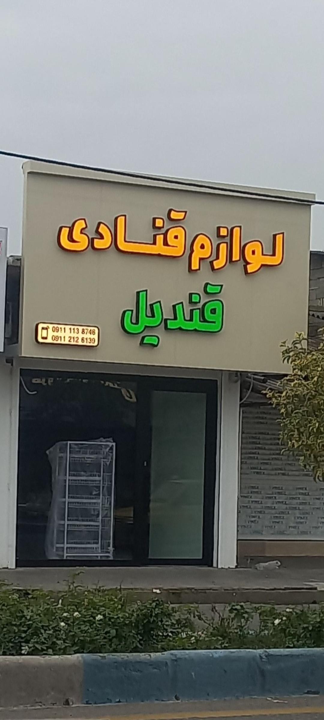 عکس لوازم قنادی قندیل