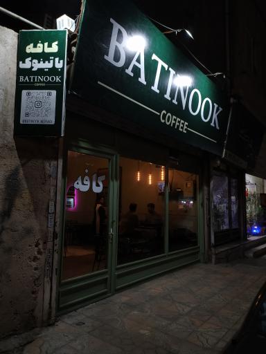 عکس کافه باتینوک 