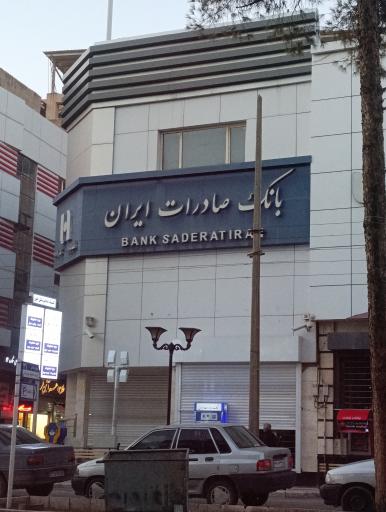 عکس بانک صادرات