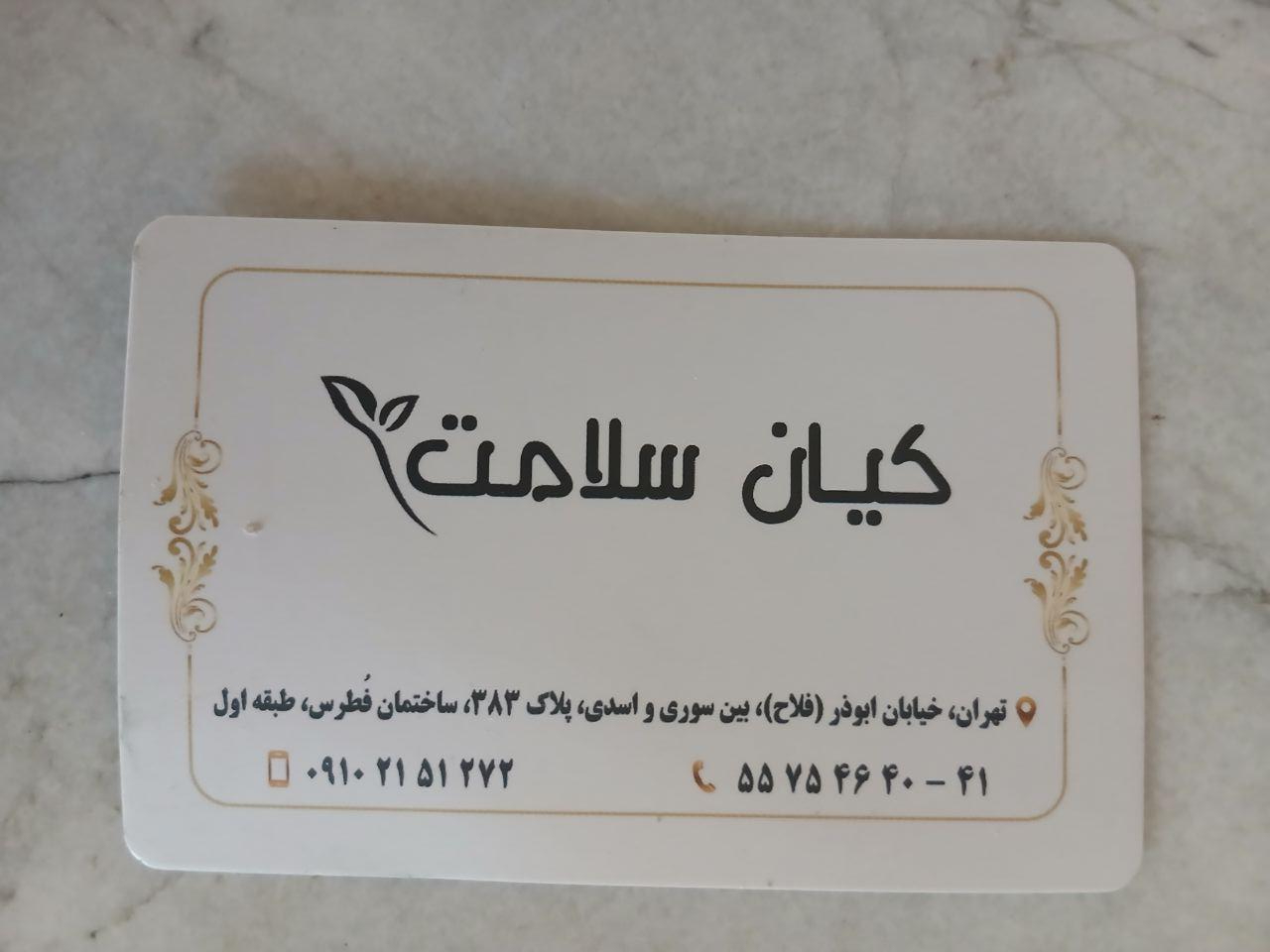 عکس کیان سلامت