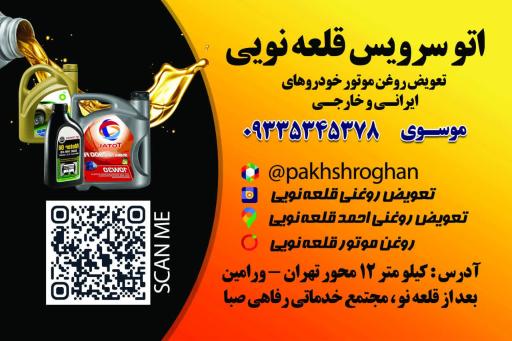 عکس تعویض روغنی قلعه نویی