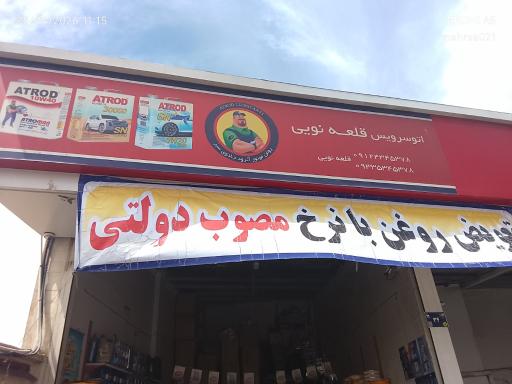 عکس تعویض روغنی قلعه نویی