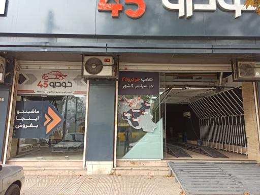 عکس خودرو45 (شعبه میدان کرج)