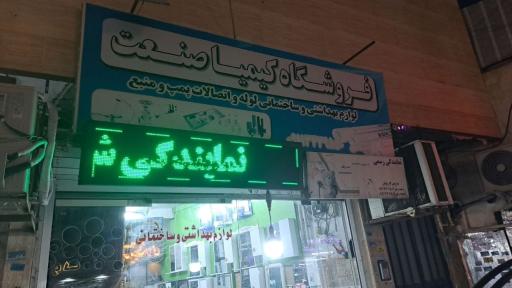 عکس فروشگاه تاسیساتی کیمیا صنعت