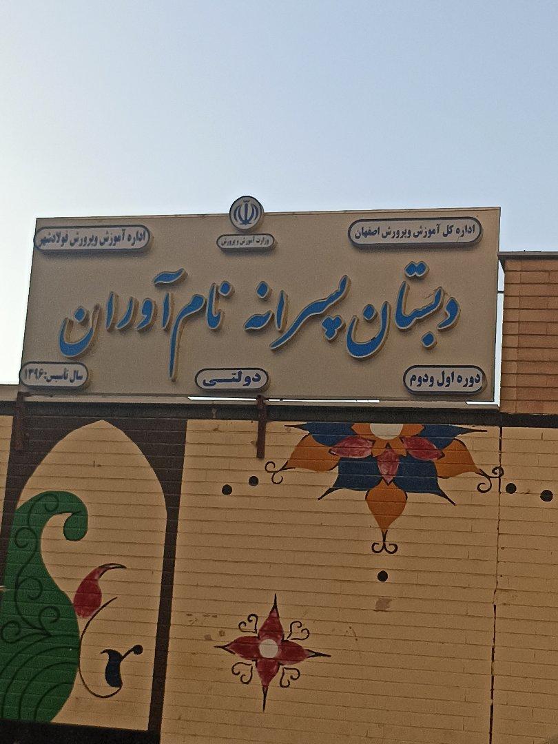 عکس دبستان پسرانه نام آوران
