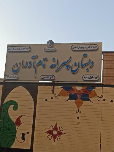 عکس دبستان پسرانه نام آوران