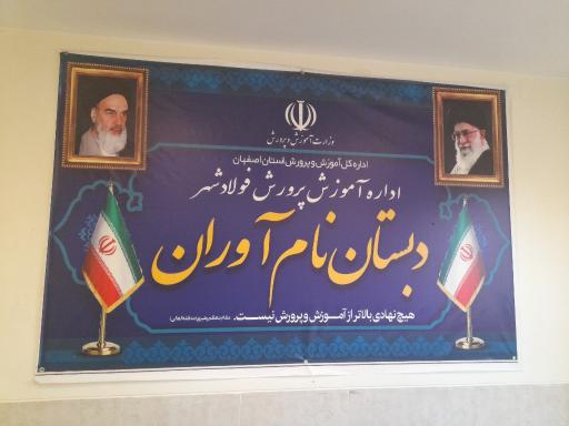 عکس دبستان پسرانه نام آوران