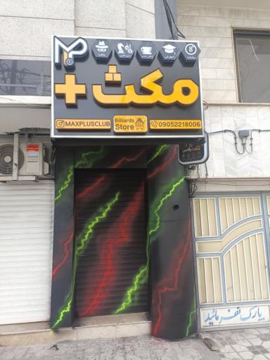 مجموعه تفریحی ورزشی مکث پلاس