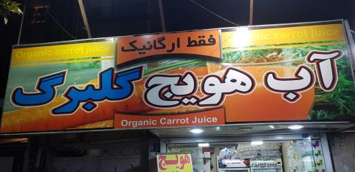 عکس ایستگاه آب هویچ