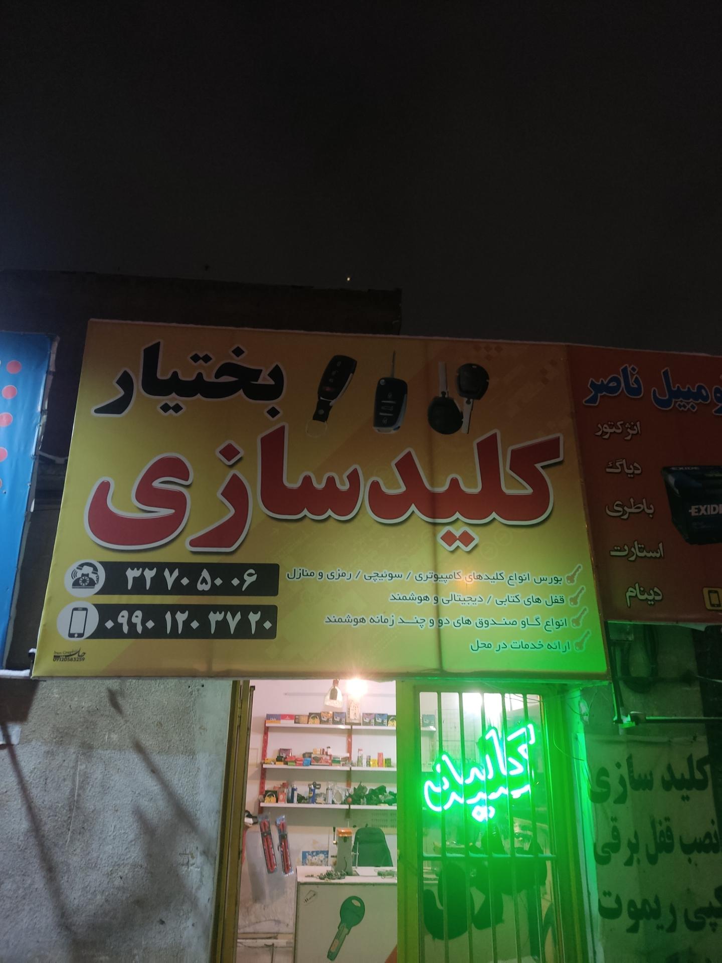 عکس کلید سازی بختیار