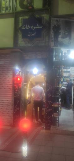 عکس کافه رستوران ایران