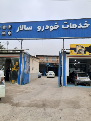 عکس خدمات خودروی سالار