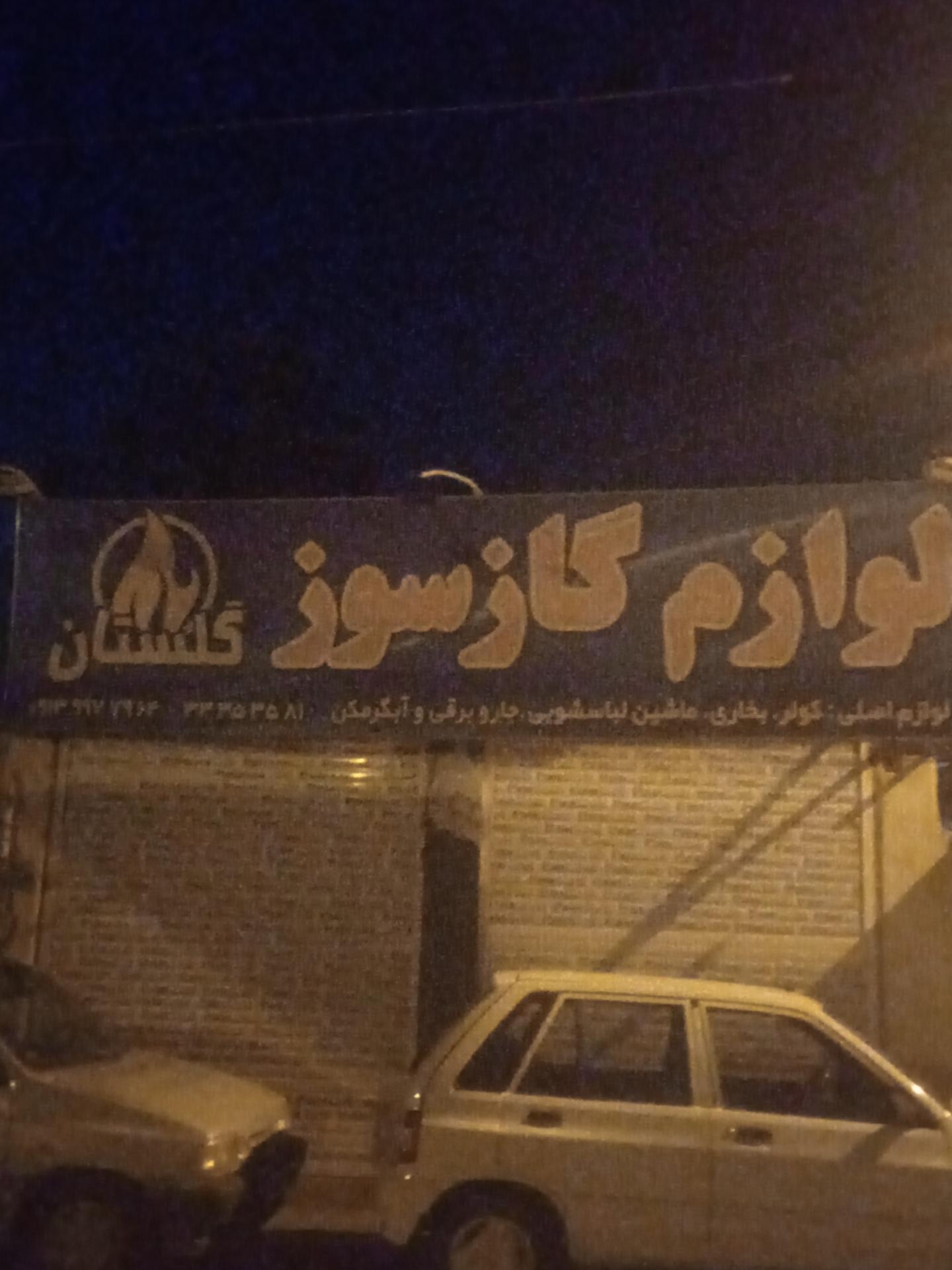 عکس لوازم گازسوز گلستان