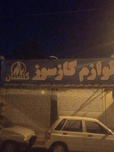 عکس لوازم گازسوز گلستان