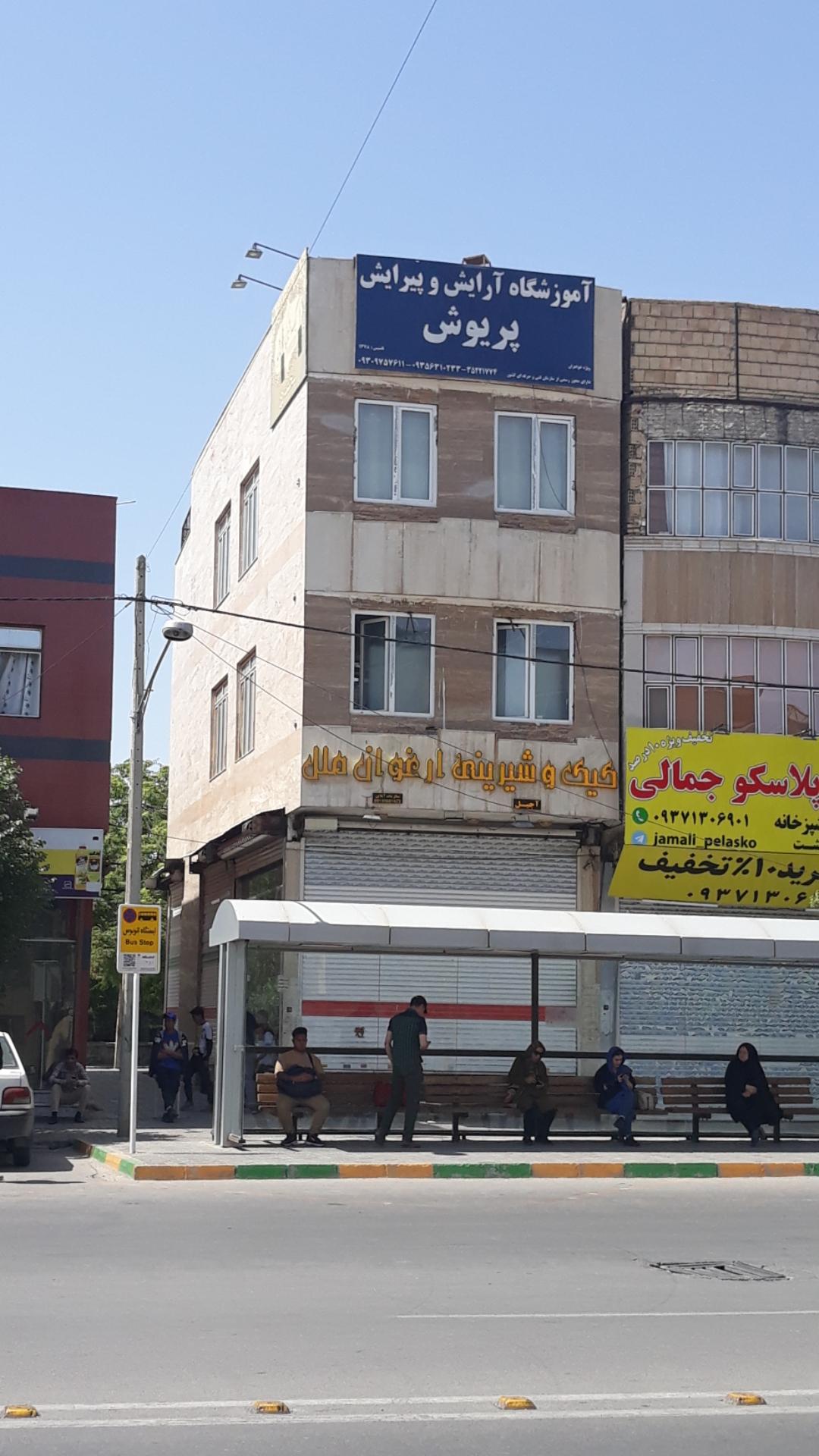 عکس آموزشگاه آرایش و پیرایش پریوش