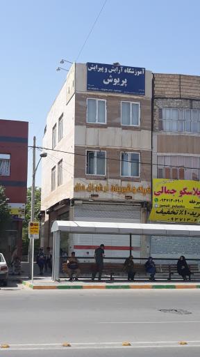 عکس آموزشگاه آرایش و پیرایش پریوش