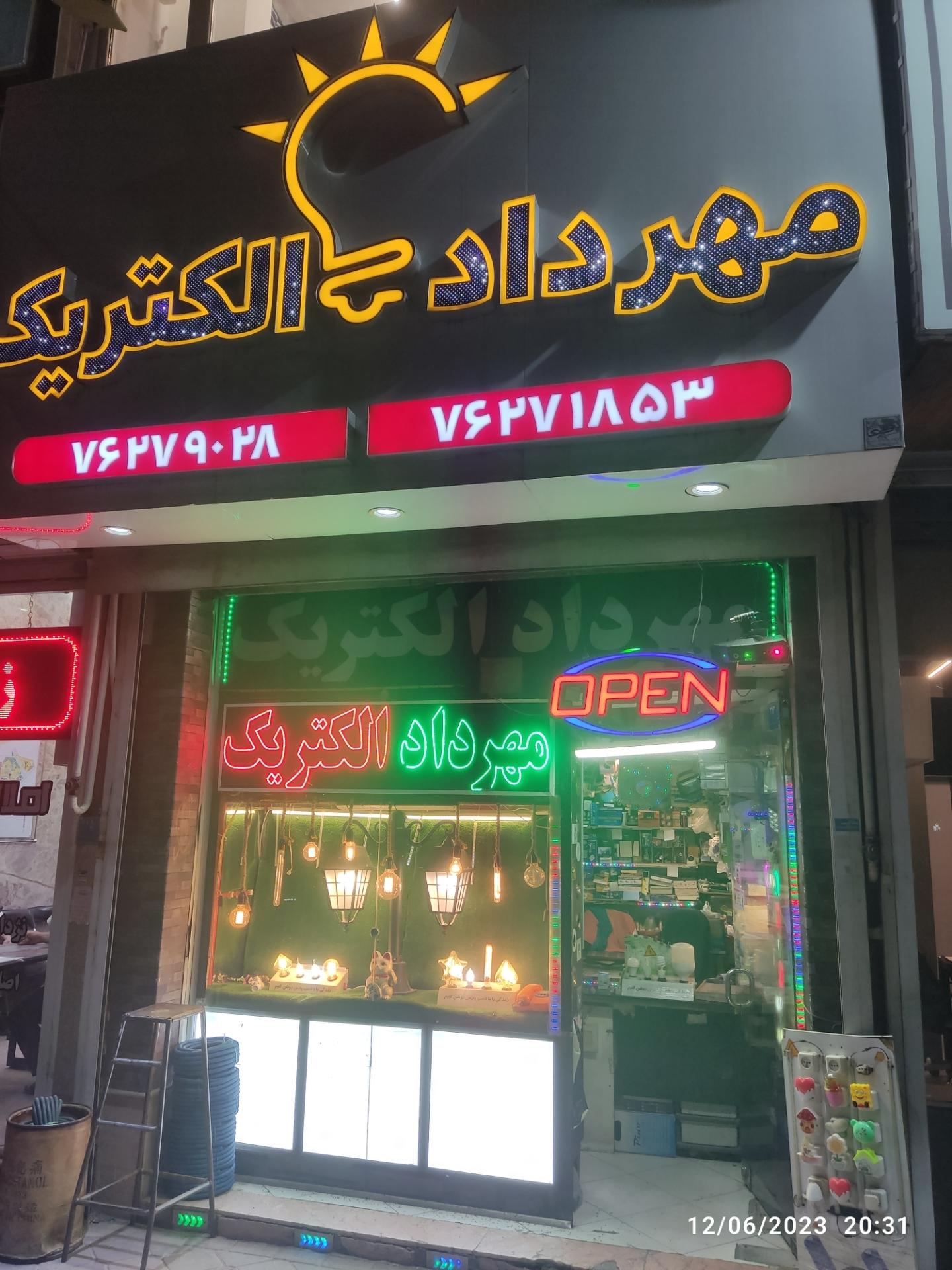 عکس الکتریکی مهرداد