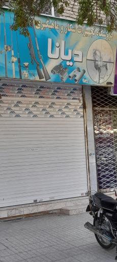 فروشگاه تجهیزات شکار دیانا
