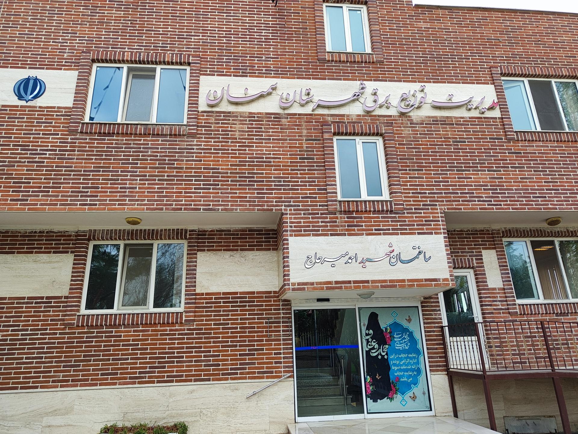 عکس مدیریت توزیع برق شهرستان سمنان 