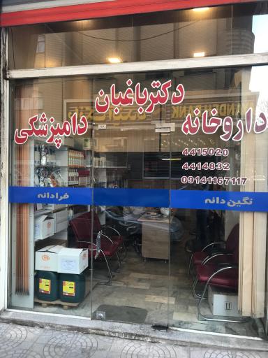 عکس داروخانه دامپزشکی دکترباغبان