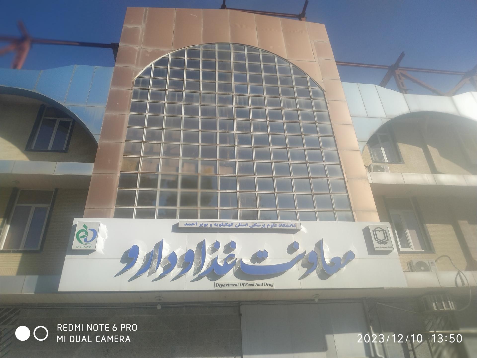 عکس معاونت غذا و داروی دانشگاه علوم پزشکی یاسوج