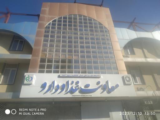عکس معاونت غذا و داروی دانشگاه علوم پزشکی یاسوج