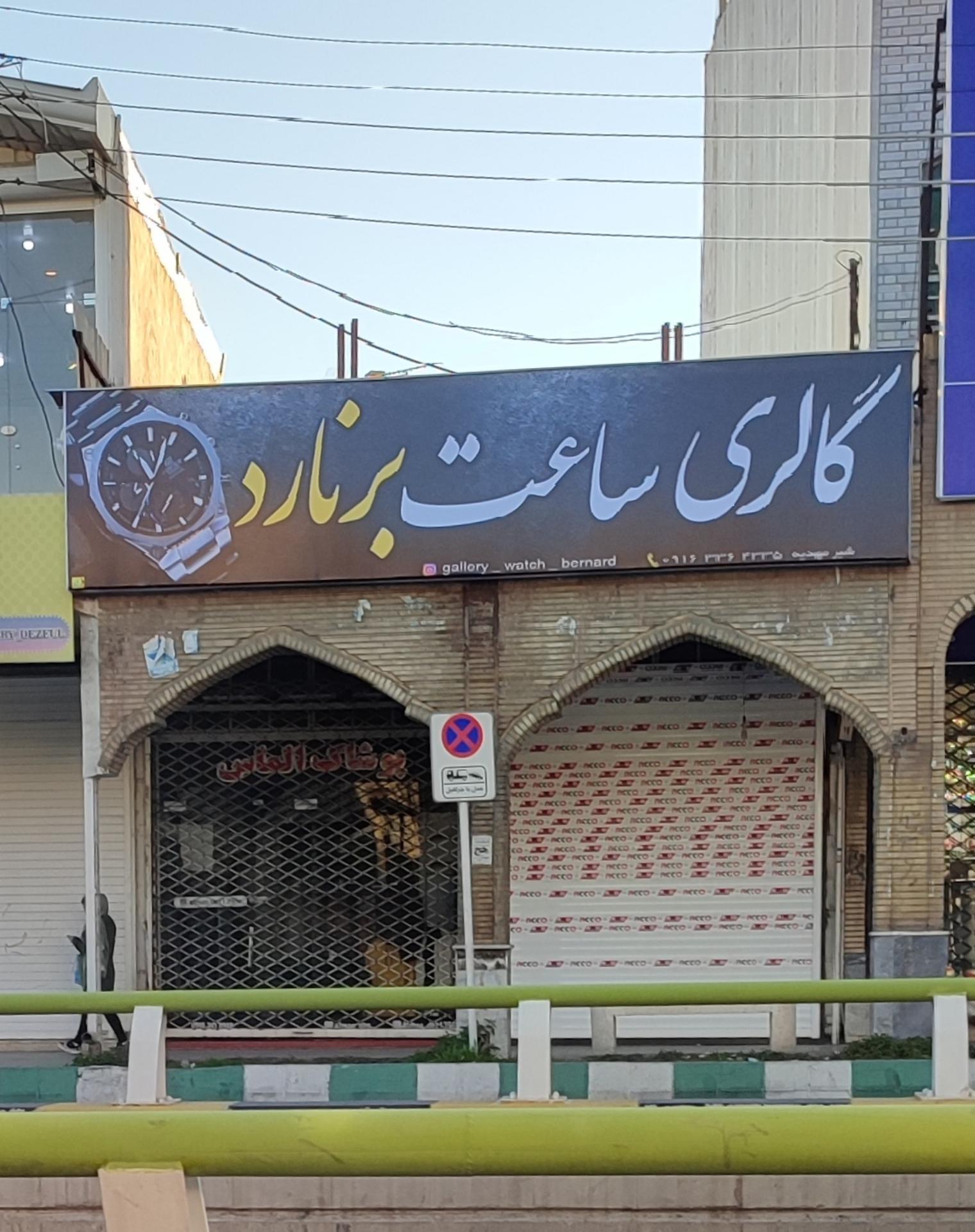 عکس گالری ساعت برنارد