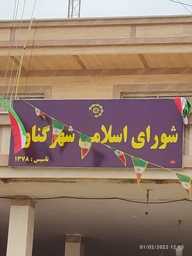 شورای اسلامی شهرستان گناوه