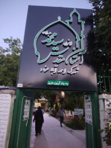 عکس امامزاده سید محمد