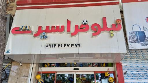 عکس نیلوفر اسپرت