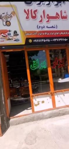 عکس ابزار یراق شاهوار کالا(شعبه دوم)